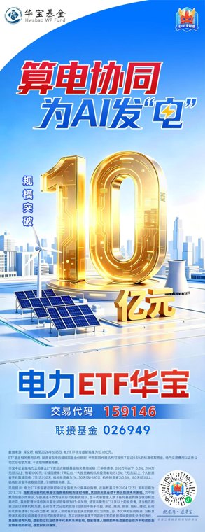 为AI发电or煤价托举电价电力ETF华宝(159146)标的指数年内涨幅25%