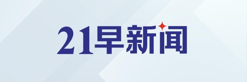 特朗普称美伊或于一周内达成协议;宇树科技IPO过会|21早新闻